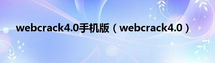 webcrack4.0手機版（webcrack4.0）