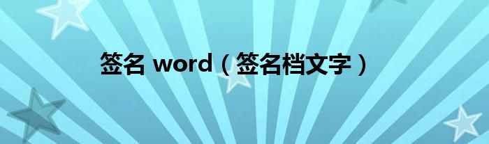 簽名 word（簽名檔文字）