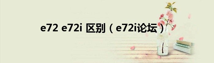 e72 e72i 區(qū)別（e72i論壇）