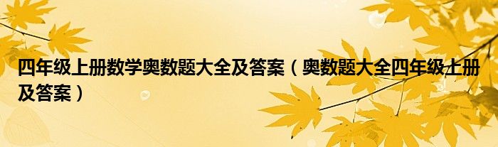 四年級(jí)上冊(cè)數(shù)學(xué)奧數(shù)題大全及答案（奧數(shù)題大全四年級(jí)上冊(cè)及答案）