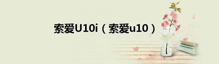 索愛U10i（索愛u10）