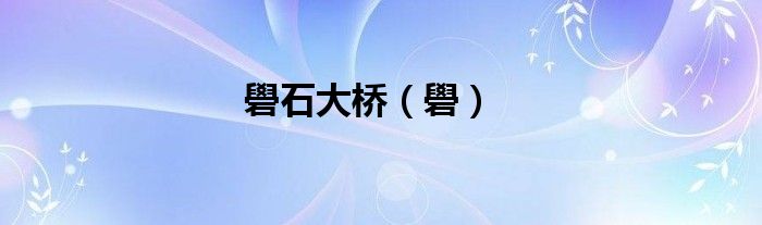礐石大橋（礐）