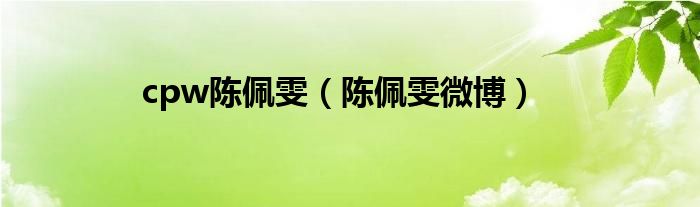 cpw陳佩雯（陳佩雯微博）