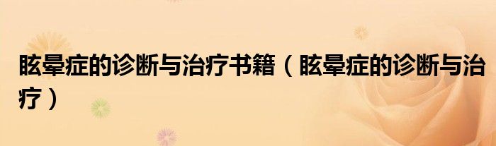 眩暈癥的診斷與治療書籍（眩暈癥的診斷與治療）