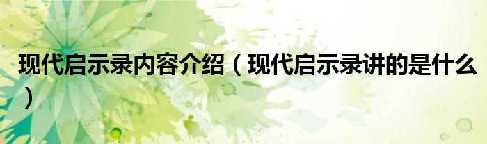 現(xiàn)代啟示錄內(nèi)容介紹（現(xiàn)代啟示錄講的是什么）