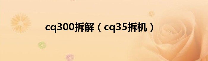 cq300拆解（cq35拆機(jī)）
