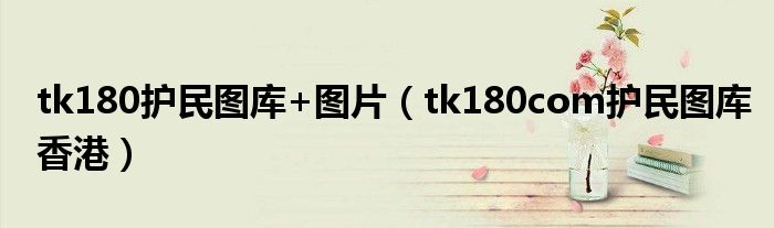 tk180護民圖庫+圖片（tk180com護民圖庫香港）