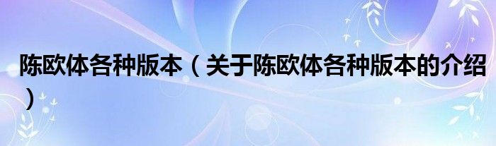 陳歐體各種版本（關(guān)于陳歐體各種版本的介紹）