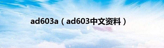 ad603a（ad603中文資料）