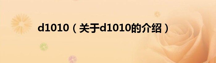 d1010（關(guān)于d1010的介紹）