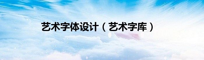 藝術(shù)字體設(shè)計(jì)（藝術(shù)字庫）