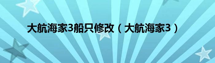 大航海家3船只修改（大航海家3）