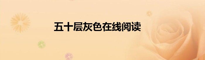 五十層灰色在線閱讀