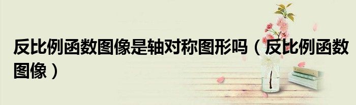 反比例函數(shù)圖像是軸對稱圖形嗎（反比例函數(shù)圖像）