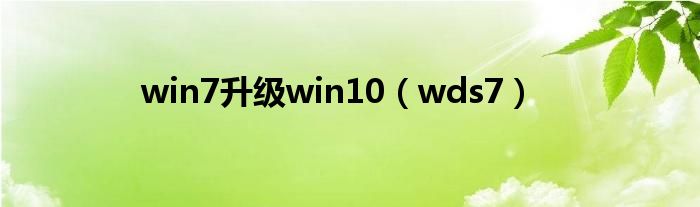 win7升級(jí)win10（wds7）