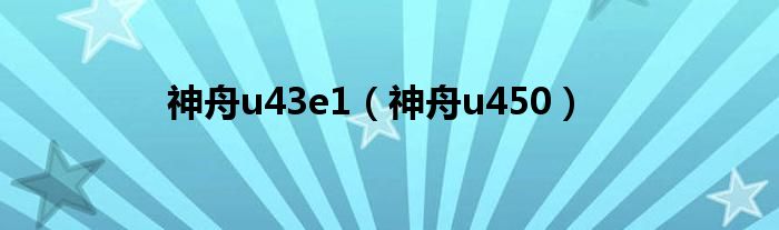 神舟u43e1（神舟u450）