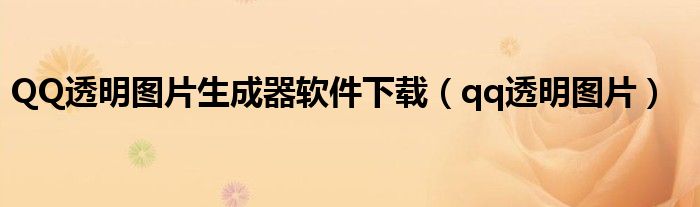 QQ透明圖片生成器軟件下載（qq透明圖片）