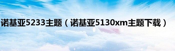 諾基亞5233主題（諾基亞5130xm主題下載）