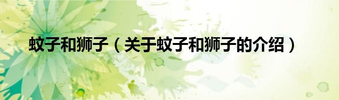 蚊子和獅子（關(guān)于蚊子和獅子的介紹）