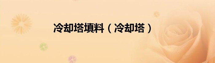 冷卻塔填料（冷卻塔）