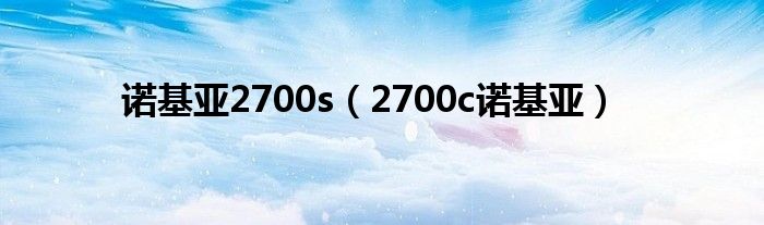 諾基亞2700s（2700c諾基亞）