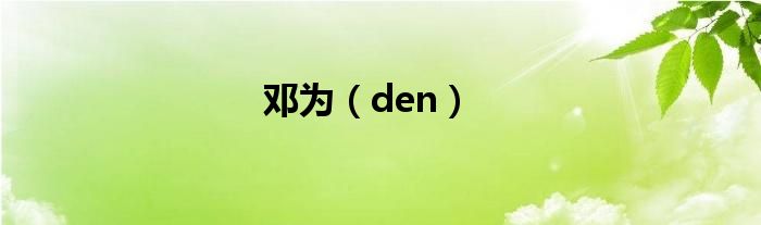 鄧為（den）