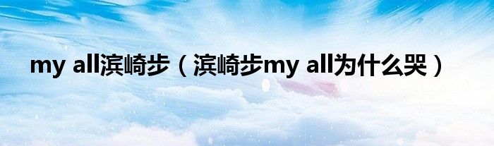 my all濱崎步（濱崎步my all為什么哭）