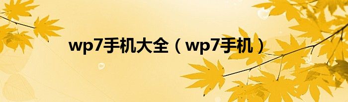 wp7手機(jī)大全（wp7手機(jī)）