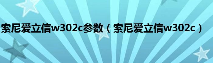 索尼愛立信w302c參數(shù)（索尼愛立信w302c）