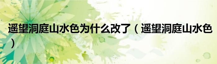 遙望洞庭山水色為什么改了（遙望洞庭山水色）