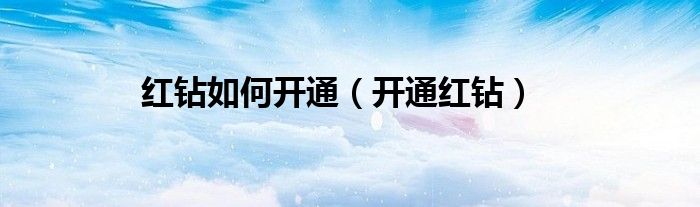 紅鉆如何開通（開通紅鉆）