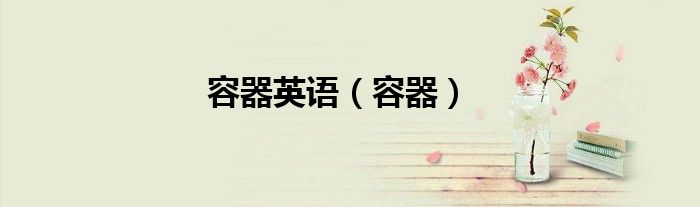 容器英語（容器）