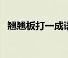 翹翹板打一成語謎底是（翹翹板打一成語）