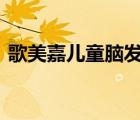 歌美嘉兒童腦發(fā)育真的好嗎（歌美hd8800）