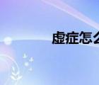虛癥怎么辦才能治愈（虛癥）