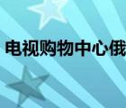 電視購物中心俄羅斯牛筋腸（電視購物中心）