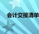 會計交接清單表格圖片（會計交接清單）
