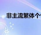 非主流繁體個性簽名 傷感（非主流繁體）