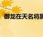 御龍在天名將屬性10件套（御龍在天名將）