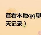 查看本地qq聊天記錄怎么查（查看本地qq聊天記錄）