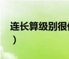 連長算級別很低嗎?（連長敢打一級軍士長嗎）