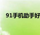 91手機助手好用嗎（91手機助手打不開）