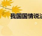 我國國情說法不正確的是（我國國情）