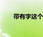 帶有字這個字的成語（帶有字成語）