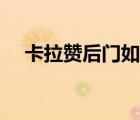 卡拉贊后門如何開（卡拉贊后門怎么開）