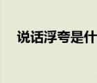 說話浮夸是什么意思（浮夸是什么意思）