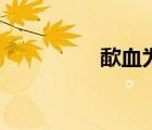 歃血為盟讀（歃血為盟）