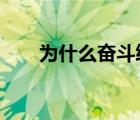 為什么奮斗終身?（為什么繼續(xù)奮斗）