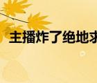 主播炸了絕地求生超神篇（主播炸了bgm）