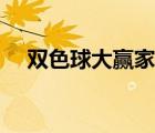 雙色球大贏家最新預測（雙色球大贏家）